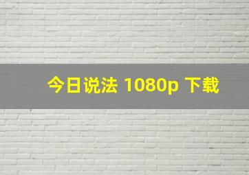 今日说法 1080p 下载